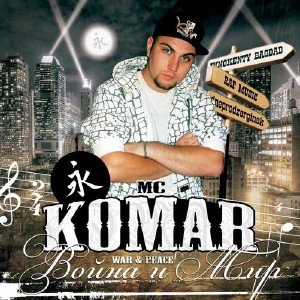 MC Komar - Война и Мир (2009)