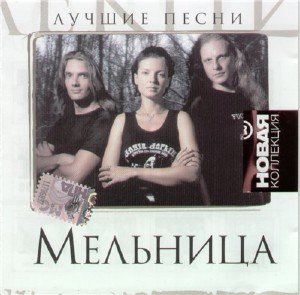 Мельница - Лучшие песни. Новая коллекция (2009)
