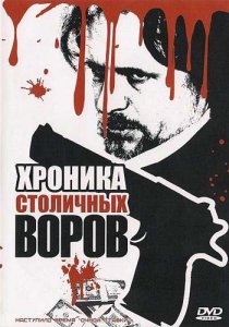 Хроника столичных воров (2009)DVDRip