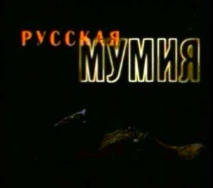 Искатели: Русская мумия (2007) SATRip
