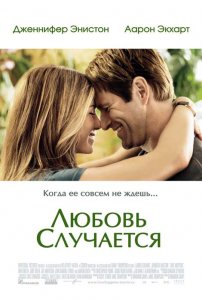 Любовь случается / Love Happens (2009) DVDRip