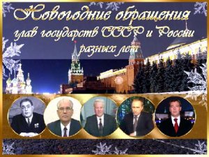 Новогодние поздравления:от Брежнева до Медведева(1970 - 2009)SATRip