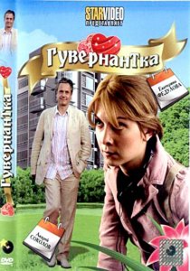Гувернантка (2009) DVDRip