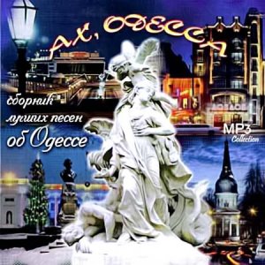 Ах,Одесса.Сборник лучших песен об Одессе (2009)