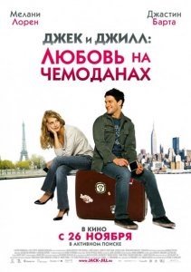 Джек и Джилл: Любовь на чемоданах / Jusqu'a toi (2009)DVDRip