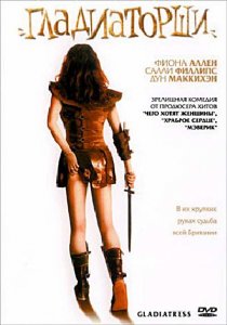 Гладиаторши / Gladiatress (2004) DVDRip