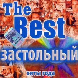 The Best Застольный (2009)