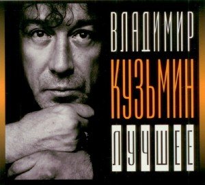 Владимир Кузьмин - Лучшее (2009)
