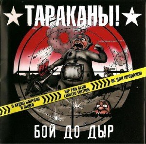 Тараканы! - Бой До Дыр [Vip Fan Club Limited Edition] (2009)