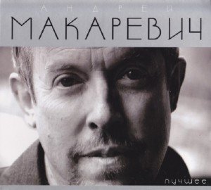 Андрей Макаревич - Лучшее (2009)