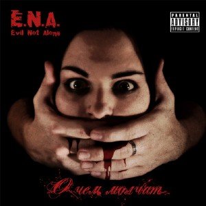 Evil Not Alone (E.N.A) - О Чем Молчат... [Re-Released] (2009)