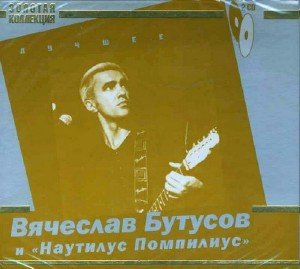Вячеслав Бутусов и Наутилус Помпилиус - Лучшее (2008)