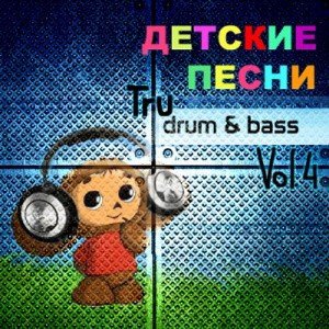 Tru Drum & Bass Vol.4 - Детские песни (2009)