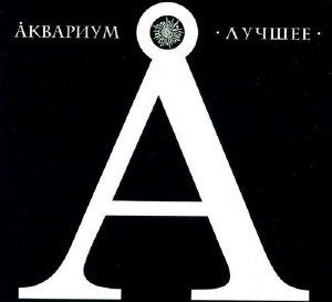 Аквариум - Лучшее [4CD] (2009)