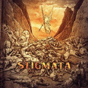 Stigmata - Мой Путь (2009)