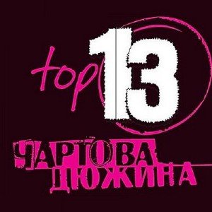 Чартова дюжина. Top 13 (2010)