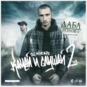 Дабл & DJ Shok-1 - Качай и слушай vol.2 (2010)