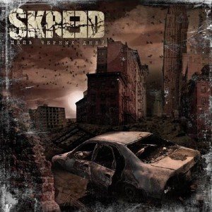 Skreed - Цепь Черных Дней [EP] (2010)