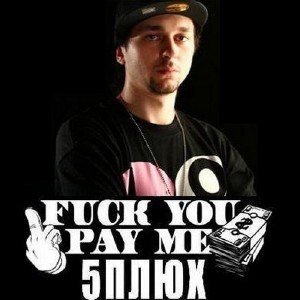 5 Плюх - Fuck You Pay Me [Bootleg] (2009)