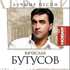 Вячеслав Бутусов - Лучшие Песни. Новая Коллекция (2008)