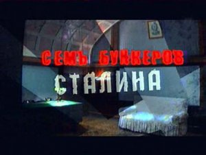 Искатели: Семь бункеров Сталина (2007) SATRip
