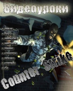 Видеоуроки по игре Counter Strike (2009-2010/RU)