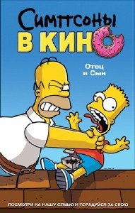 Симпсон в кино / The Simpsons Movie (2007) BDRip /1400 mb