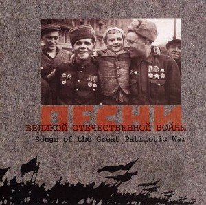 Песни Великой Отечественной войны (2000)