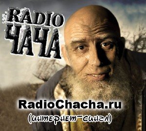 Radio ЧАЧА - RadioChacha [Single] (2010)