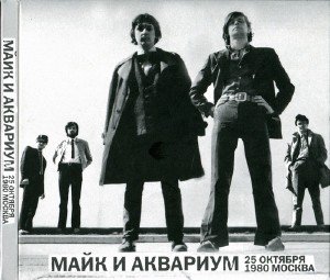 Майк и Аквариум - 25 Октября 1980 Москва (2010)