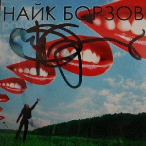 Найк Борзов - Радоваться [Single] (2010)