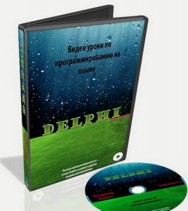 Видеокурс "Техника программирования в Delphi и основы создания графики для программ" (RUS)