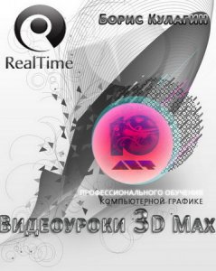 RealTime - Видеоуроки 3d Max от Бориса Кулагина (2009/RUS)