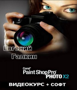 Видеокурс Paint Shop Pro от Евгения Галкина + софт (2010/RUS)