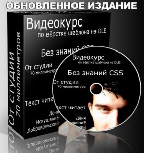 Видеокурс - Вёрстка шаблона на CMS DataLife Engine (обновлено 2010/RUS)