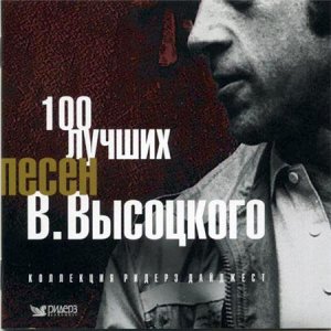 Владимир Высоцкий - 100 лучших песен (2010)