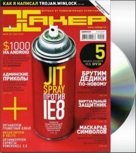 DVD приложение к журналу ХАКЕР №05 2010 (RUS/PC)