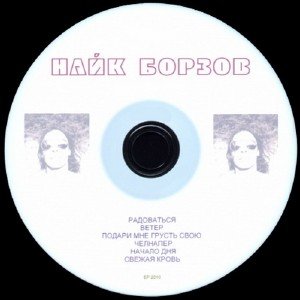 Найк Борзов - EP2010 [Мини-альбом] (2010)