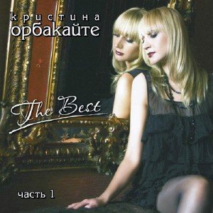 Кристина Орбакайте - The Best [2CD] (2009)