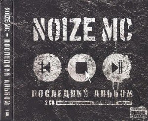 Noize MC - Последний Альбом / Аудиокнига - Underground (2010)