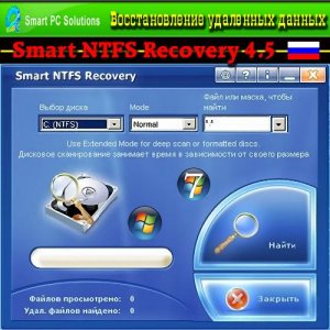 Smart NTFS Recovery 4.5 Rus