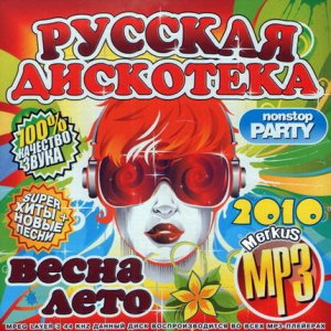 Русская Дискотека Весна-Лето (2010)
