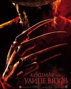 Кошмар на улице Вязов / A Nightmare on Elm Street (2010/CAMRip/PROPER)