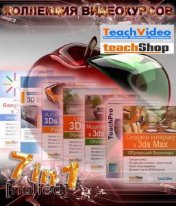 Коллекция видеокурсов по 3D Studio MAX от TeachVideo (2009-2010/RUS)
