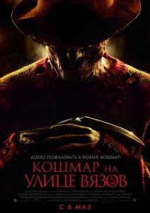 Кошмар на улице Вязов / A Nightmare on Elm Street (2010) TS