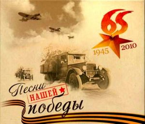 VA - Песни нашей победы 1945-2010 (2CD)