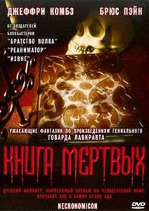 Книга мертвых / Necronomicon (1994)DVDRip