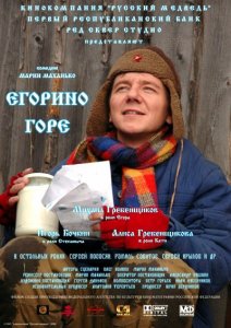Егорино горе  (2008) DVDRip  
