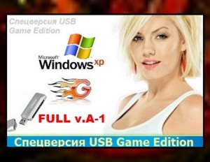 Спецверсия Win XP USB Game Edition v.A-1 FULL (2010/RUS)