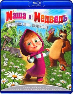 Маша и Медведь: Позвони мне, позвони! (2010) HDRip